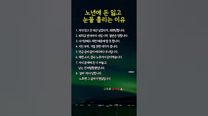 노년에 돈 잃고 눈물 흘리는 이유 #공감글귀 #노후준비 #중년공감