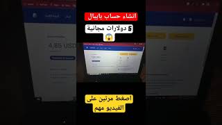 عمل حساب باي بال جاهز و مفعل على الهاتف 2023 PayPal account