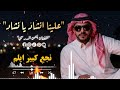 علينا انشاد يا نشاد النسخة الأصلية الفنان أيمن الدرسي   