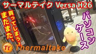 【PCケース】サーマルテイク Thermaltake Versa H26 をまた買ったよ　やっぱ良いね