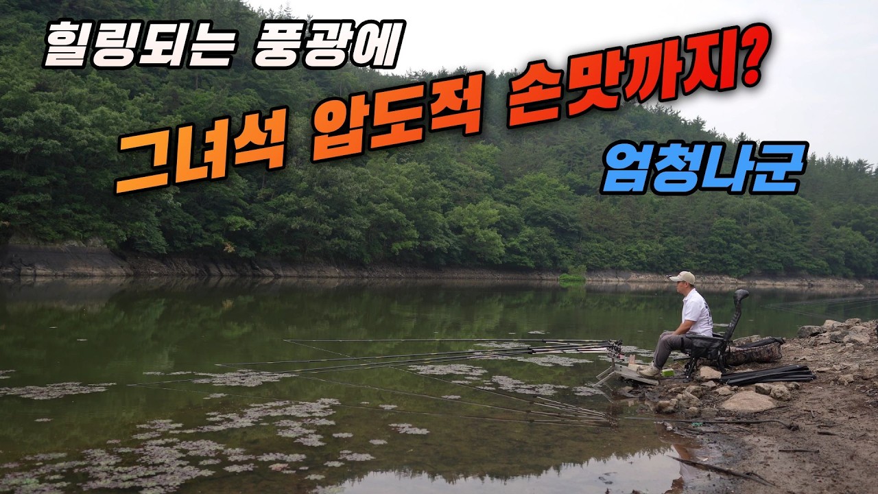 힐링 포인트 같지만 압도적 손맛의 반전 포인트 였다