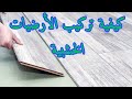 طريقة تركيب الأرضيات الخشبية الباركيه 