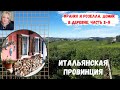 Итальянская провинция. В гостях у Франко и Розеллы. Продолжение