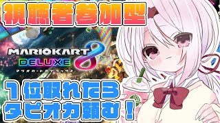【マリオカート8DX】１位になってタピオカ頼むんだ！視聴者参加型です(・ω・)ノ【椎名唯華/にじさんじ】