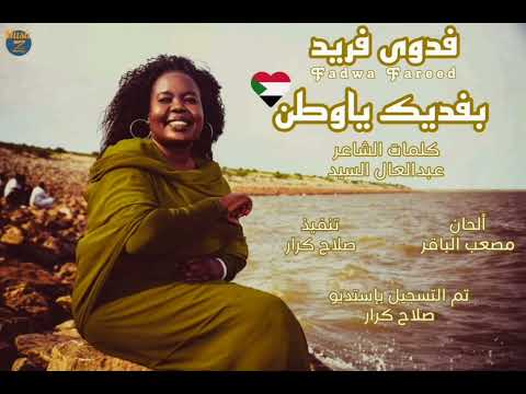 الابنوسة فدوى فريد بفديك ياوطن أغاني سودانية 2023