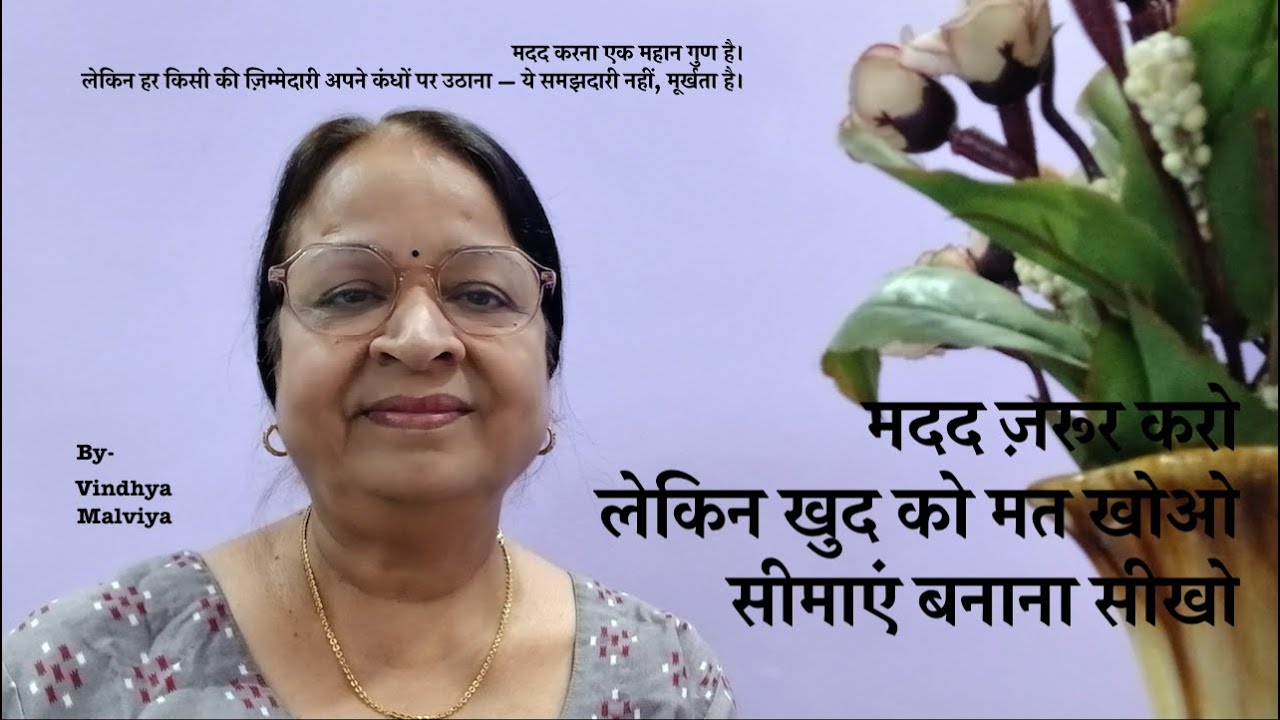 HelpButDontLoseYourself :मदद ज़रूर करो, लेकिन खुद को मत खोओ – सीमाएं बनाना सीखो:मदद करो खुद को बचाकर