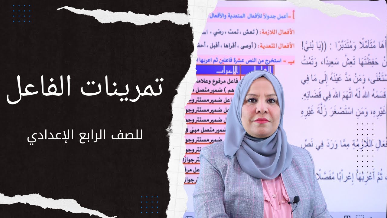 تمرينات الفاعل للصف الرابع الاعدادي