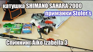 Спиннинг Aiko Izabella 3, катушка Shimano Sahara и другое