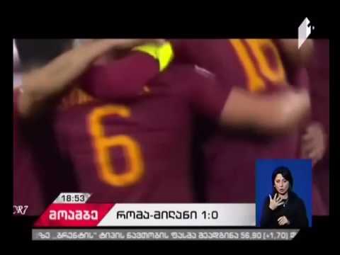 იტალიის სერია A-ში მე-16-ე ტურის ბოლო მატჩში \"რომამ\" \"მილანი\" დაამარცხა