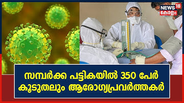 Nipah Virus Kerala | Kozhikode നിപ ബാധിതരുടെ സമ്പർക്ക പട്ടികയിൽ 350 പേർ ; കൂടുതലും ആരോഗ്യപ്രവർത്തകർ