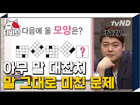 [티비냥] ⚡호주 외교관 시험문제 등판⚡ 외국인도 못 맞춘 미친 난이도의 문제를 맞힌 정답자는?! | #문제적남자