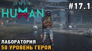 Once Human #17.1 Лаборатория , 50 уровень героя