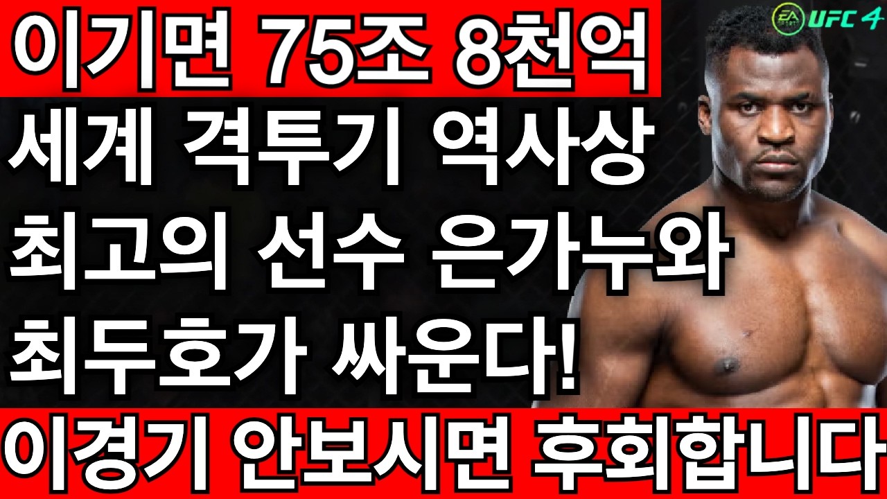 이기면 75조8천억 역대최고상금 받는다! 세계격투기 역사상 최고의선수 은가누와 최두호가 75조8천억을 두고 맞붙은 상황 | 최두호 vs 은가누 [PS5 UFC]