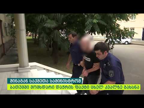 შინაგან საქმეთა სამინისტრომ ბათუმში მომხდარი განზრახ მკვლელობის მცდელობის ფაქტი ცხელ კვალზე გახსნა