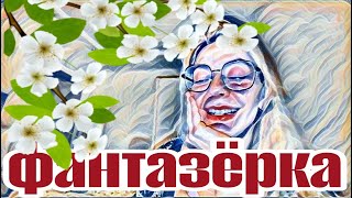 картинка: Диана ВонХ сама придумала - сама поверила.Шупики впереди планеты всей🤦🏻‍♀