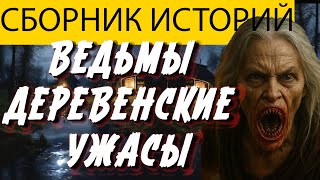 картинка: Вот СТРАШНАЯ ИСТОРИЯ ПРО ВЕДЬМ КОТОРАЯ ПОТРЯСЕТ. Мистика. Страшилки на ночь. Ужасы.