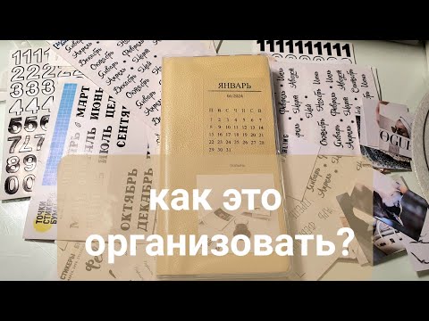 Видео: организация в кинбор викc (kinbor weeks). почему этот формат ежедневника? my planner