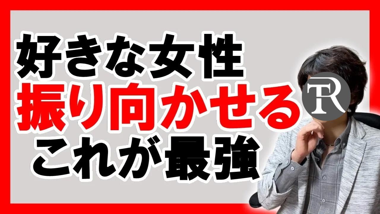 やったもん勝ち 好きな女性を振り向かせる最強の方法 恋愛心理学 Youtube