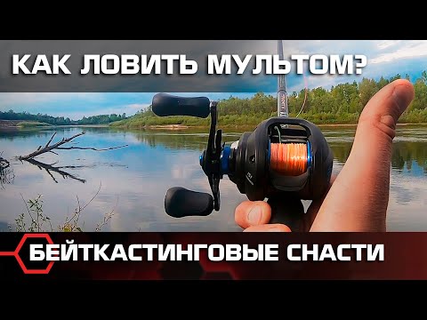Как ловить мультипликаторной катушкой? Правильный заброс и настройка тормоза. Бейткастинговые снасти
