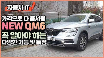 가격으로 다 용서됨! 꼭 알아야 할 르노삼성 NEW QM6 기능 및 편의사양 자세히 보기! -  뉴 QM6 실내