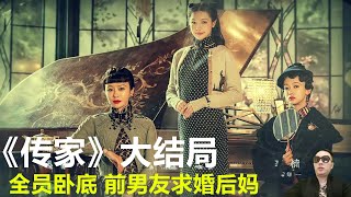 《传家》大结局 全员卧底 前男友求婚后妈