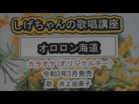 「オロロン海道」しげちゃんの歌唱レッスン講座 / 井上由美子・令和3年3月発売 　※このシリーズはカラオケのみです
