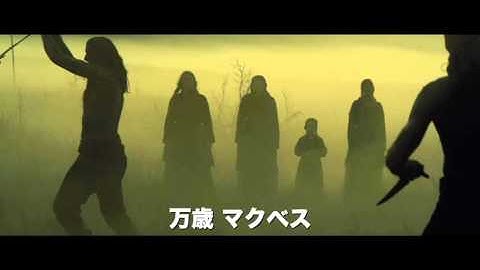 映画『マクベス』予告編