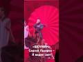 Сергей Лазарев - Я видел свет «ШОУМЕН» 18.10.25