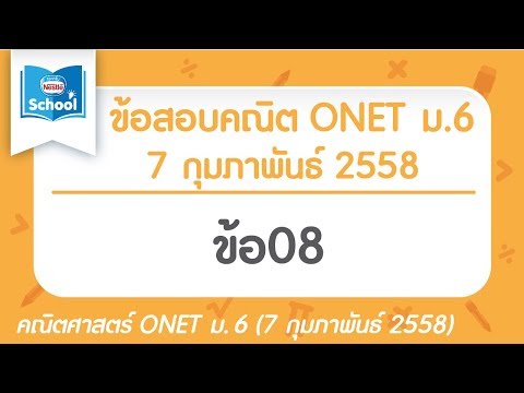 เฉลยข้อสอบคณิตศาสตร์ O-NET ม.6 ปี2558 ข้อ08