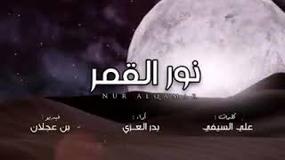 شيلات نور القمر  🎶🎼