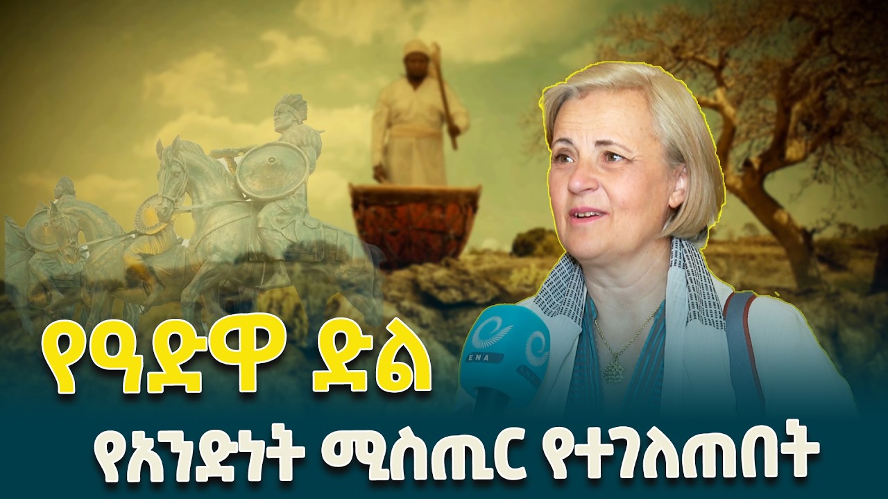 የአድዋ ድል የኢትዮጵያዊያን የአንድነት ሚስጢር የተገለጠበት ነው -  ተሰናባቿ የፖርቹጋል አምባሳደር ሉዊሳ ፋራጎሶ @EthiopianNewsAgency