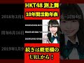 HKT48 渕上舞 10年間の活動年表 #shorts #hkt48