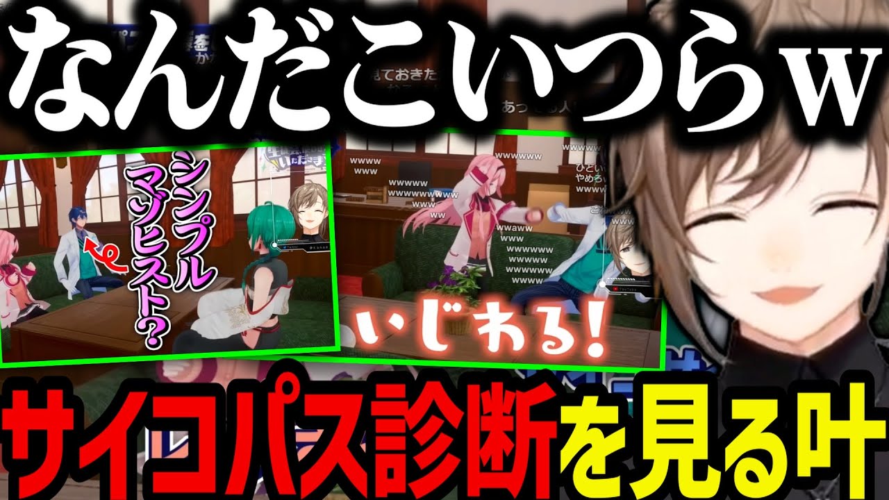 【切り抜き】サイコパス診断をするレオスと周央サンゴを見て爆笑する叶ｗｗｗ【叶/周央サンゴ/レオス・ヴィンセント/緑仙/にじさんじ切り抜き/七次元生徒会】