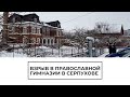 Взрыв в православной гимназии в Серпухове