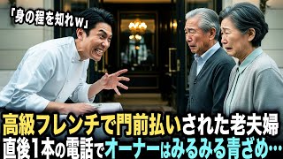 「身の程を知れｗ」高級フレンチで門前払いされた老夫婦。「潮時か…」老人が携帯を取り出した瞬間、オーナーの顔がみるみる青ざめて…