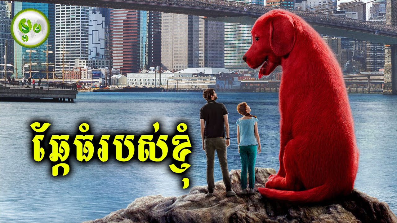 ឆ្កែដ៏ធំរបស់ខ្ញុំ | ម្អម សម្រាយរឿង