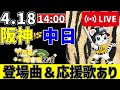 【 公式戦 🔴 LIVE 】 阪神タイガース 対 中日ドラゴンズ 実況・同時観戦｜みんなで応援ライブ