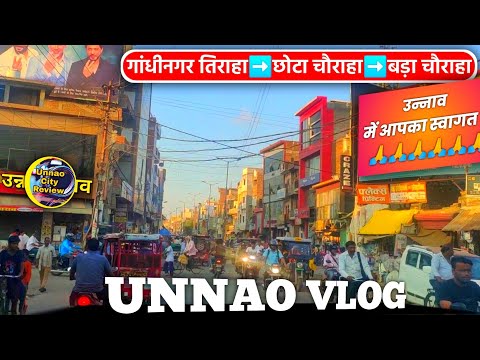 उन्नाव ! Unnao Vlog ! Chota Chauraha ! Bada Chauraha ! Gandhi Nagar Tiraha #unnao #unnaocity #उन्नाव