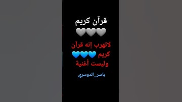 #قرآن #ياسر_الدوسري #quran #قران_كريم #لايك #اكسبلور #قران_كريم #تلاوة_خاشعة #تلاوة_هادئة