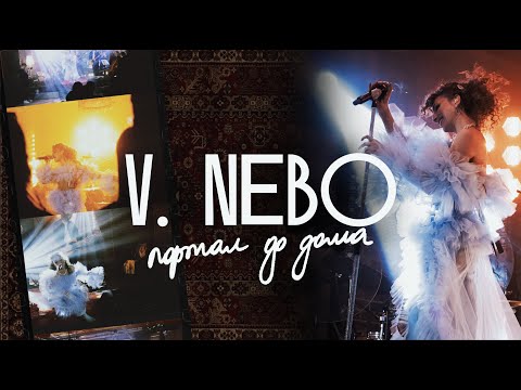 Сольный концерт V.Nebo "Портал до дома" 30.05.2024