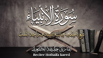 سورة الانبياء كاملة بصوت القارئ حذيفة الكعيد _ بتلاوة ستأخذك الى عالم السكينة ❤️