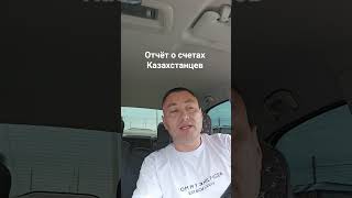 Отчёт о счетах Казахстанцев