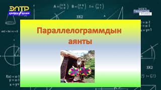 8-класс | Геометрия | Параллелограммдын аянты