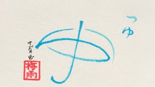 ひらがな2文字で描いた傘