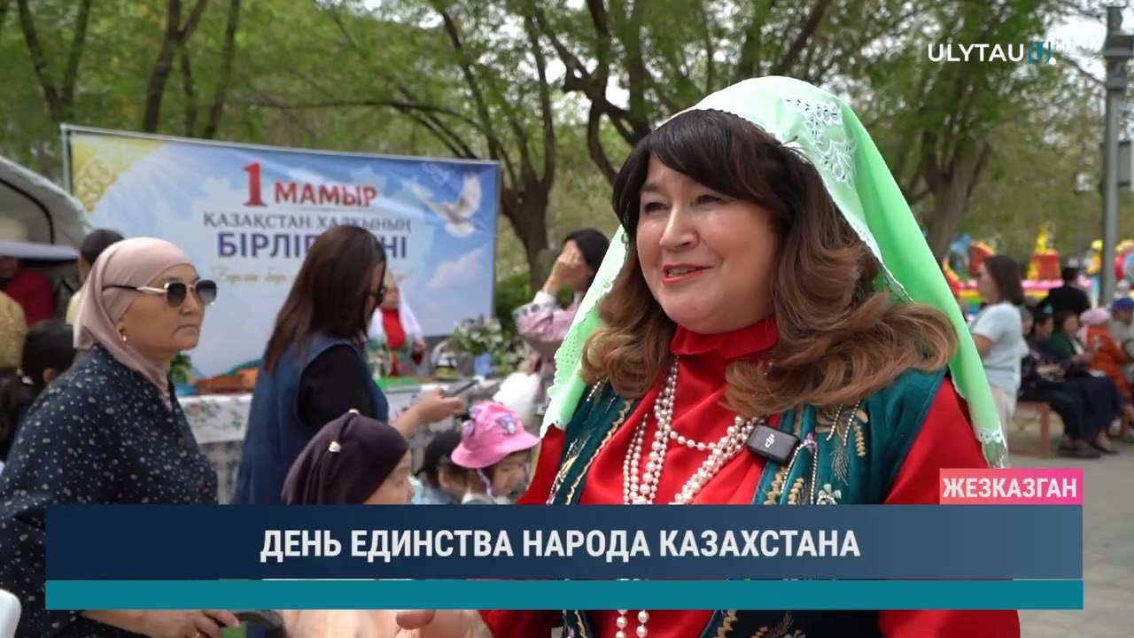 ДЕНЬ ЕДИНСТВА НАРОДА КАЗАХСТАНА
