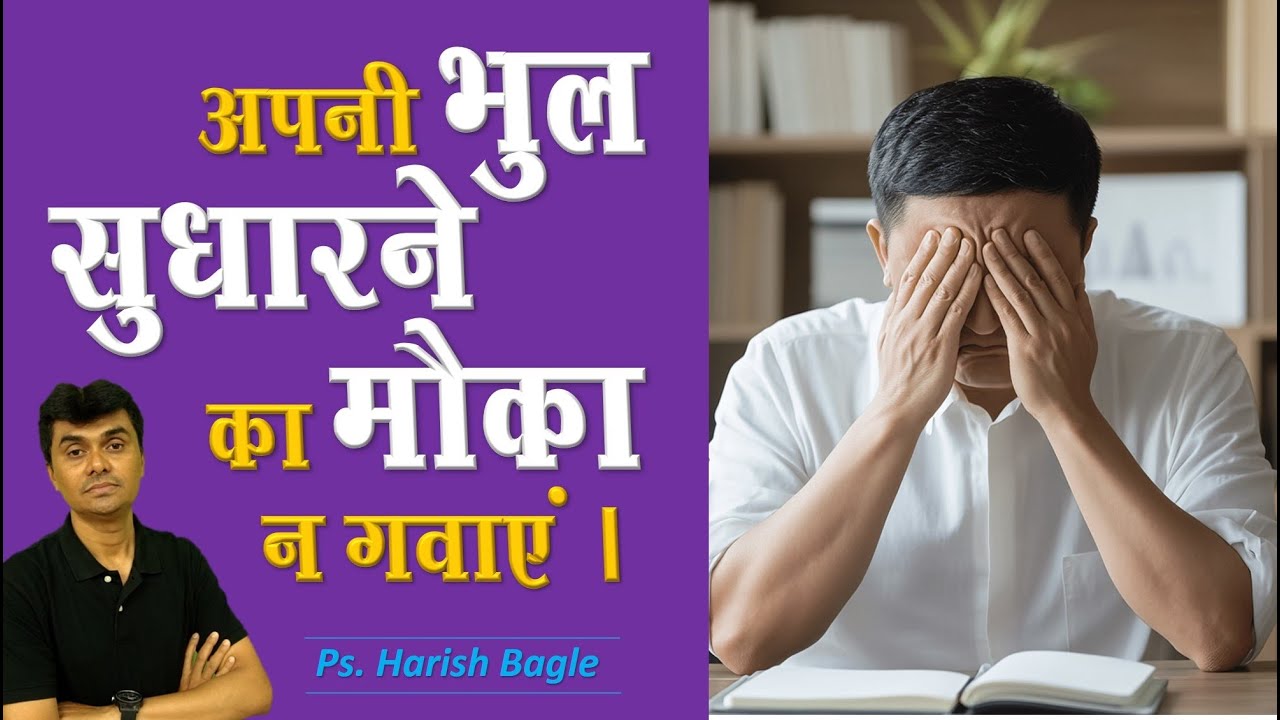 अपनी भूल सुधारने का मौका न गवाए || Hindi Christian message || Ps. Harish Bagle @zindagiwithjesus​