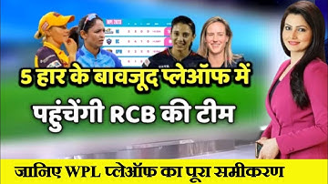 WPL 2023: लगातार 5 हार के बावजूद WPL Playoffs 2023 में पहुंचेगी RCB, जानिए पूरा समीकरण ?