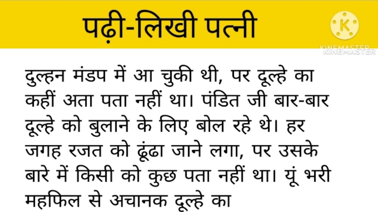 पढ़ी लिखी पत्नी || अनपढ़ पति || pariwarik kahani || moralstory || Manohar kahaniyan