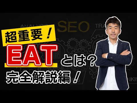 超重要！SEO対策に必須、EATとは何か？考え方から施策事例まで完全解説！