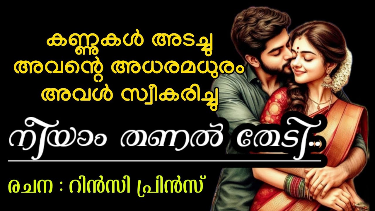 കണ്ണുകൾ അടച്ചു അവന്റെ അധരമധുരം അവൾ സ്വീകരിച്ചു